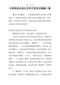 中青班结业典礼学员代表发言精编3篇