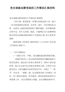 党支部被巡察党组织工作情况汇报材料