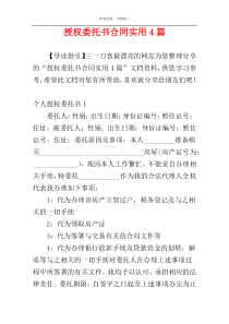 授权委托书合同实用4篇