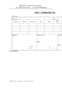 企业税务表格-纳税人发票缴销登记表