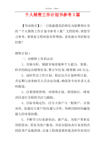 个人销售工作计划书参考3篇