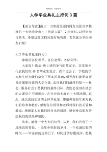 大学毕业典礼主持词3篇