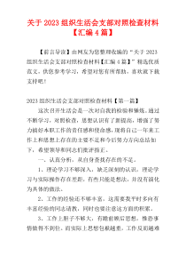 关于2023组织生活会支部对照检查材料【汇编4篇】