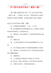 关于家长会的开场白（通用4篇）