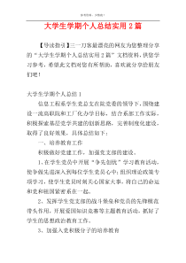 大学生学期个人总结实用2篇