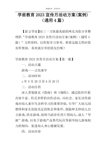 学前教育2023宣传月活动方案(案例)（通用4篇）