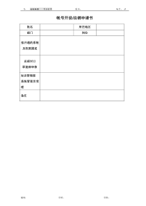 作业表单_帐户开设+注销申请书