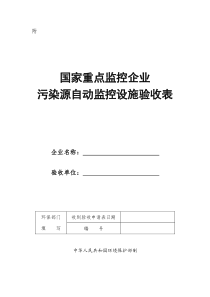 国家重点监控企业污染源自动监控设施验收表-附