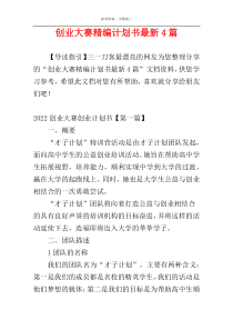 创业大赛精编计划书最新4篇