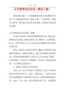 公司销售培训总结（精选4篇）