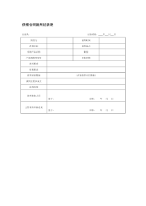 供销合同谈判记录表