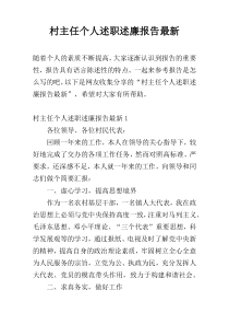 村主任个人述职述廉报告最新