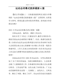 运动会闭幕式致辞最新4篇