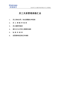 员工关系表格汇总(分公司 最新)