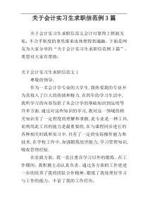 关于会计实习生求职信范例3篇