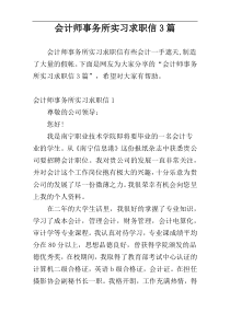 会计师事务所实习求职信3篇