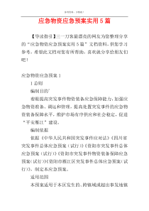 应急物资应急预案实用5篇