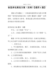 食堂承包策划方案（实例）【通用4篇】