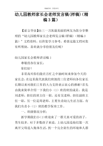 幼儿园教师家长会老师发言稿(样稿)（精编3篇）