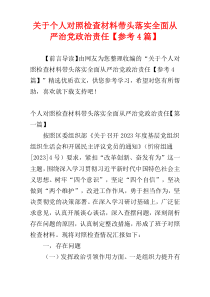 关于个人对照检查材料带头落实全面从严治党政治责任【参考4篇】