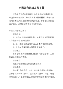 小班区角游戏方案3篇