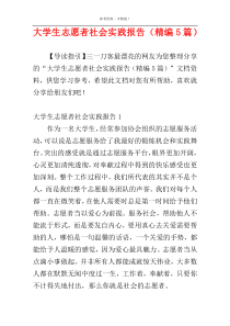 大学生志愿者社会实践报告（精编5篇）