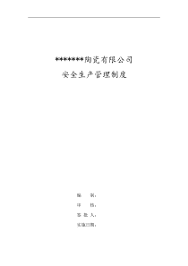 1陶瓷公司安全规章制度（DOC42页）