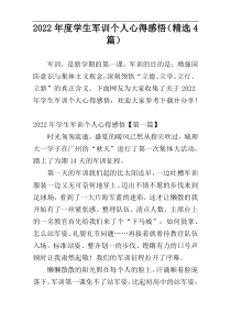 2022年度学生军训个人心得感悟（精选4篇）