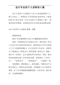 会计专业的个人求职信5篇