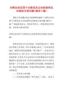 对照自治区四个合格党员正向标准和反向指标方面问题(通用5篇)