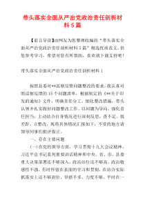 带头落实全面从严治党政治责任剖析材料5篇