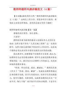 教师师德师风演讲稿范文（4篇）