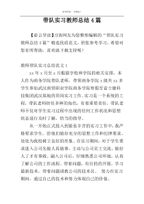 带队实习教师总结4篇