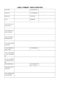 安溪县大坪馥春茶厂连锁企业加盟申请表