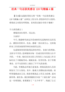 经典一句话获奖感言120句精编4篇