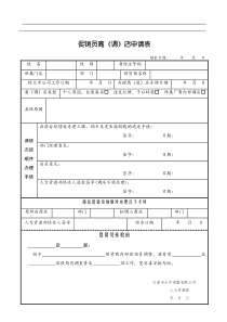 促销员离(退)店申请表