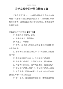 关于家长会的开场白精选5篇