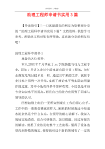 助理工程师申请书实用3篇