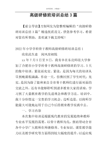 高级研修班培训总结3篇