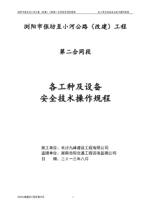 2、各工种及设备安全技术操作规程