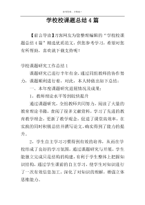 学校校课题总结4篇