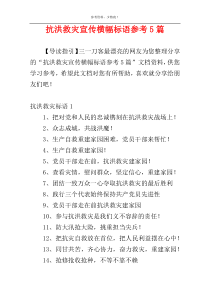 抗洪救灾宣传横幅标语参考5篇