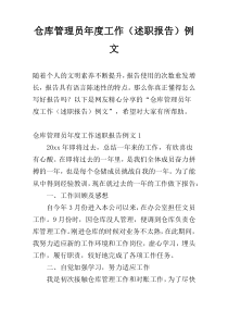 仓库管理员年度工作（述职报告）例文