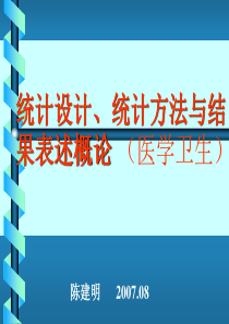 统计设计、统计方法与结果表述