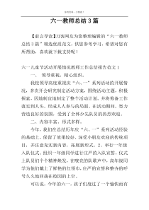 六一教师总结3篇