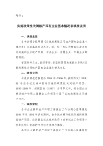 实施政策性关闭破产国有企业基本情况表填报说明