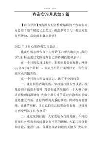 咨询实习月总结3篇