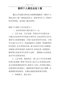 教师个人课改总结3篇