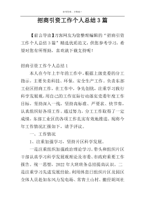 招商引资工作个人总结3篇