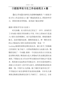 口腔医学实习生工作总结范文4篇